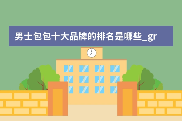 男士包包十大品牌的排名是哪些_granitegear包包是什么牌子