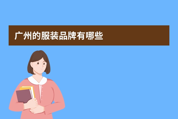 广州的服装品牌有哪些