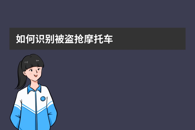 如何识别被盗抢摩托车