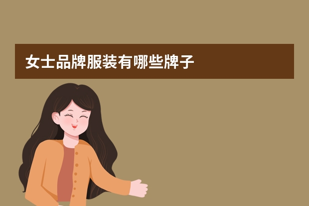 女士品牌服装有哪些牌子