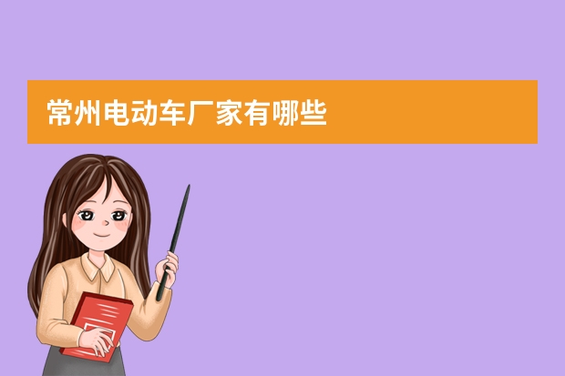 常州电动车厂家有哪些