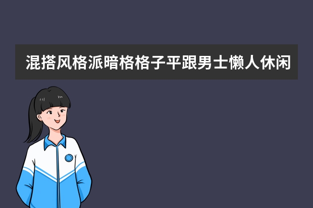 混搭风格派暗格格子平跟男士懒人休闲帆布鞋 搭配（懒人帆布鞋（一脚蹬帆布鞋）和系带帆布鞋。女生的，刚工作。）