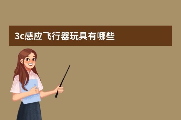 3c感应飞行器玩具有哪些