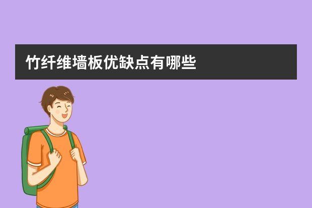 竹纤维墙板优缺点有哪些