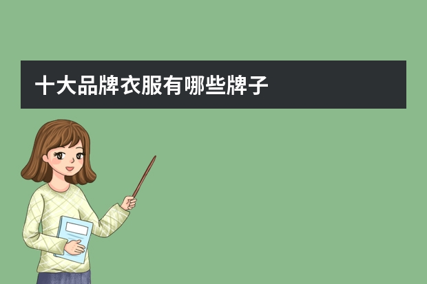 十大品牌衣服有哪些牌子