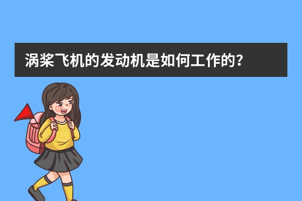 涡桨飞机的发动机是如何工作的?