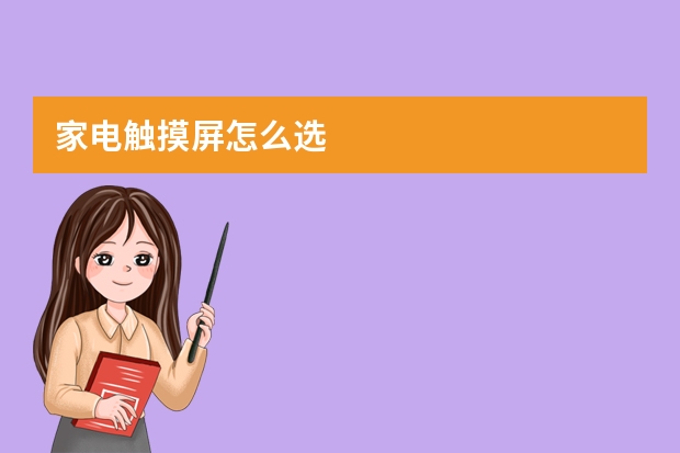 家电触摸屏怎么选
