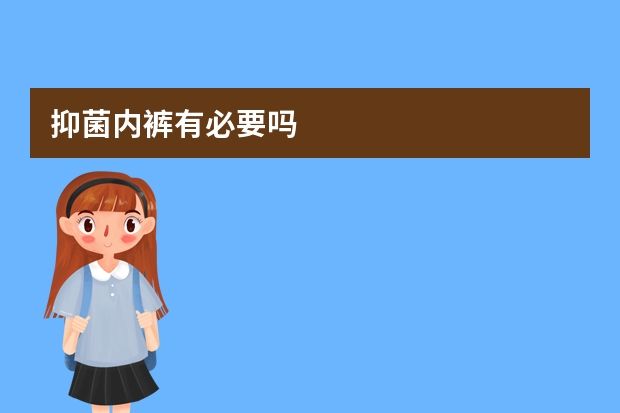 抑菌内裤有必要吗