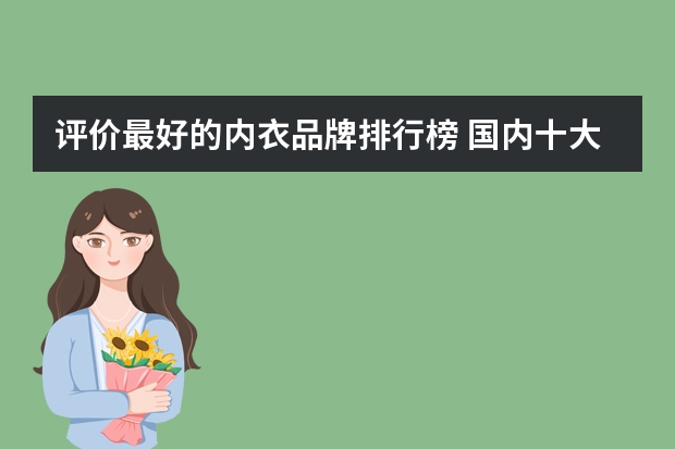 评价最好的内衣品牌排行榜 国内十大内衣品牌排行