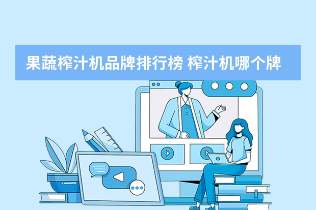 果蔬榨汁机品牌排行榜 榨汁机哪个牌子好
