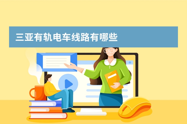 三亚有轨电车线路有哪些