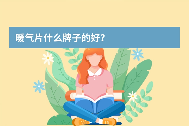 暖气片什么牌子的好？