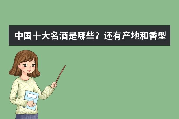 中国十大名酒是哪些？还有产地和香型
