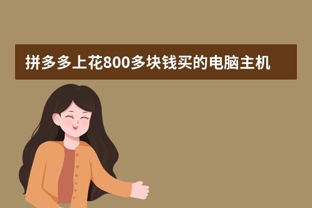 拼多多上花800多块钱买的电脑主机加显示器能玩剑灵和地下城与勇士吗