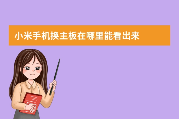 小米手机换主板在哪里能看出来