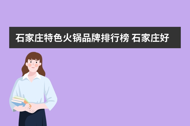 石家庄特色火锅品牌排行榜 石家庄好吃的成都火锅店