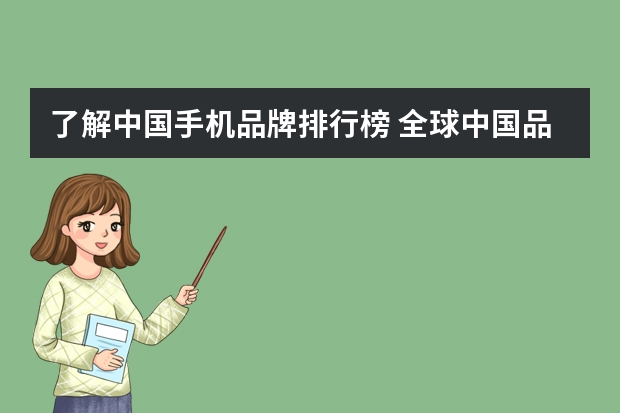 了解中国手机品牌排行榜 全球中国品牌手机排行榜?