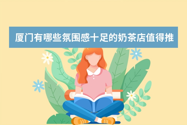 厦门有哪些氛围感十足的奶茶店值得推荐？