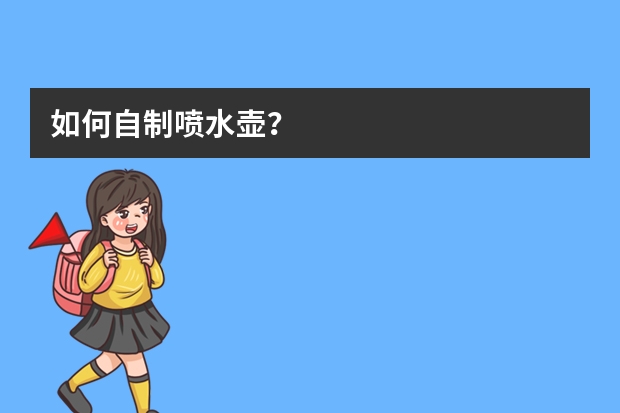 如何自制喷水壶？