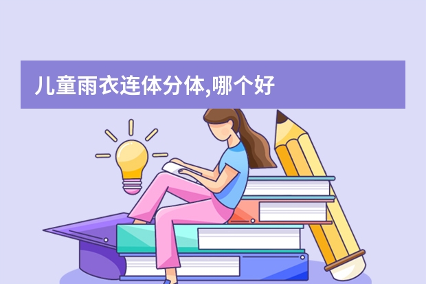儿童雨衣连体分体,哪个好