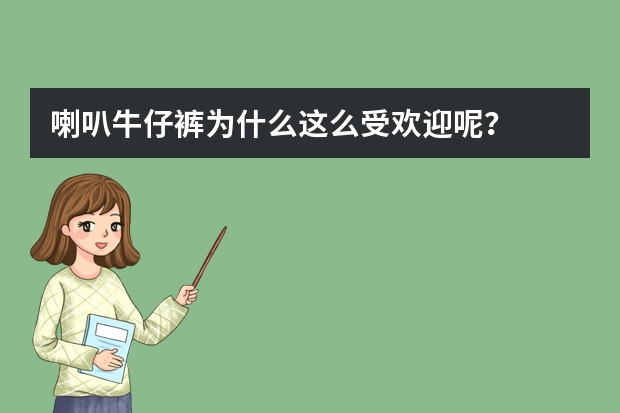 喇叭牛仔裤为什么这么受欢迎呢？