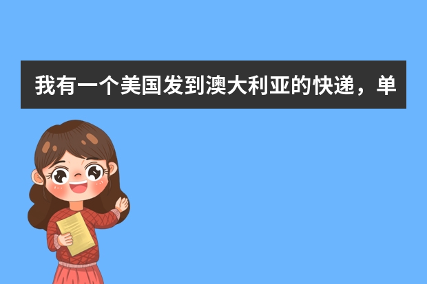 我有一个美国发到澳大利亚的快递，单号是EG786374491US，我现在不知道哪里去跟踪查询，能帮我看看到哪里了