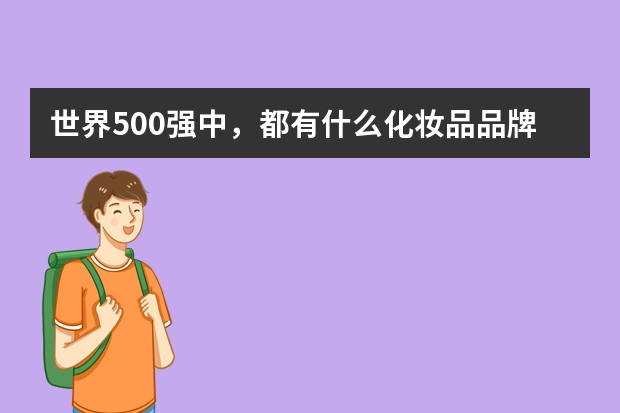 世界500强中,都有什么化妆品品牌