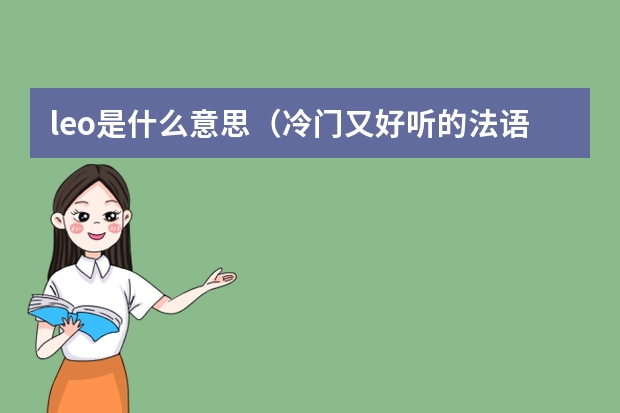 leo是什么意思（冷门又好听的法语名字）