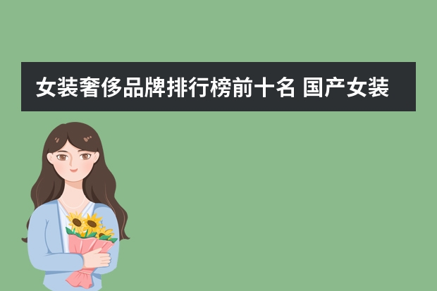 女装奢侈品牌排行榜前十名 国产女装品牌排行榜前十名