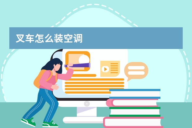 叉车怎么装空调