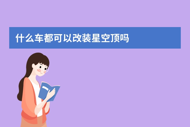 什么车都可以改装星空顶吗