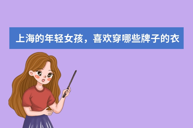 上海的年轻女孩，喜欢穿哪些牌子的衣服？