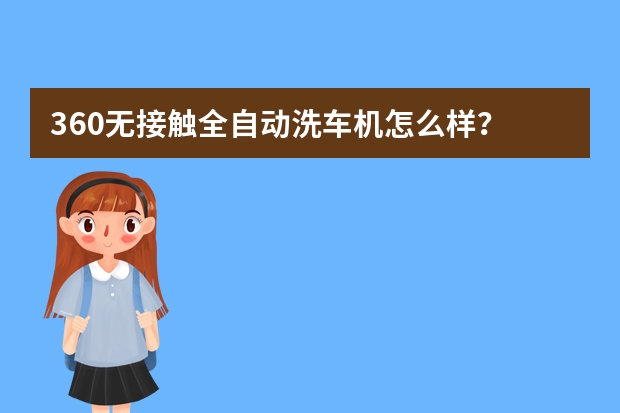 360无接触全自动洗车机怎么样？