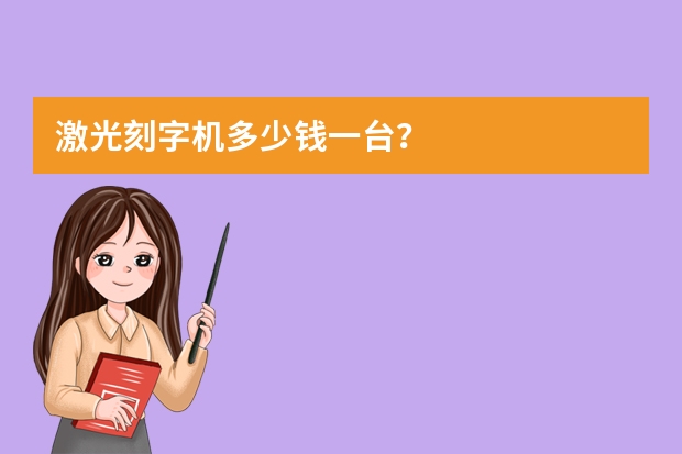 激光刻字机多少钱一台？