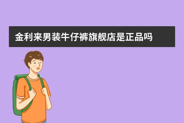 金利来男装牛仔裤旗舰店是正品吗
