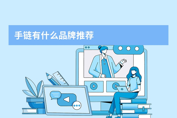手链有什么品牌推荐