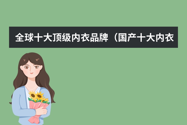 全球十大顶级内衣品牌（国产十大内衣品牌）