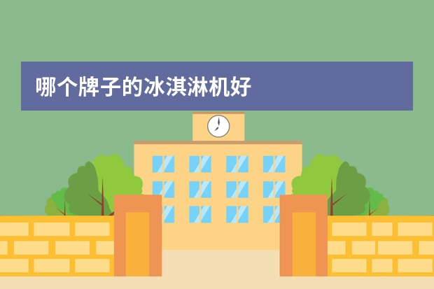 哪个牌子的冰淇淋机好