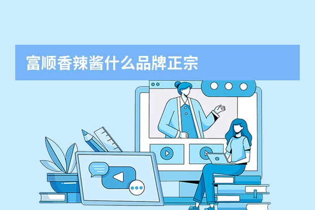 富顺香辣酱什么品牌正宗