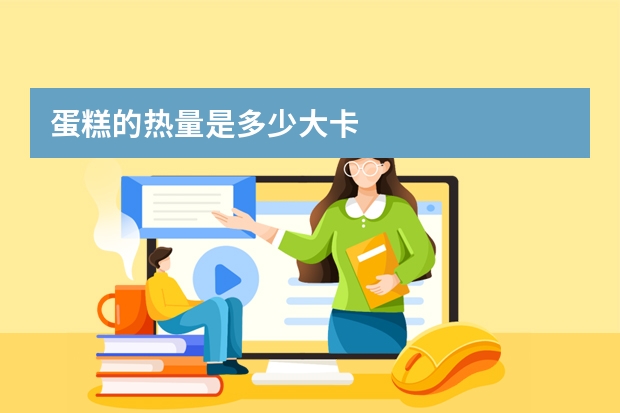 蛋糕的热量是多少大卡