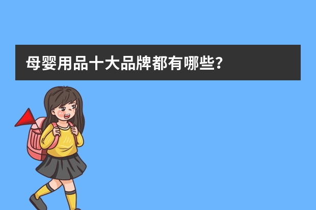 母婴用品十大品牌都有哪些？