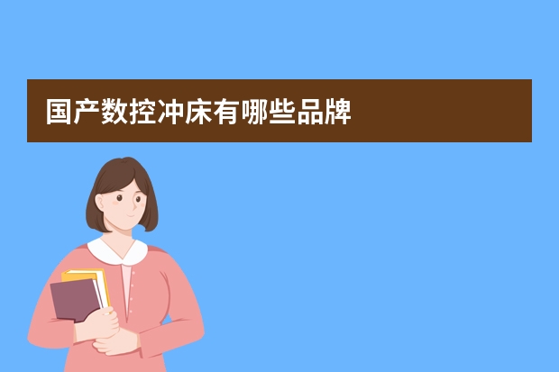 国产数控冲床有哪些品牌