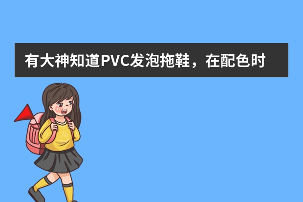 有大神知道PVC发泡拖鞋，在配色时，加入黄色发泡剂ADC后，颜色就变得不鲜艳了，有什么解决办法吗？