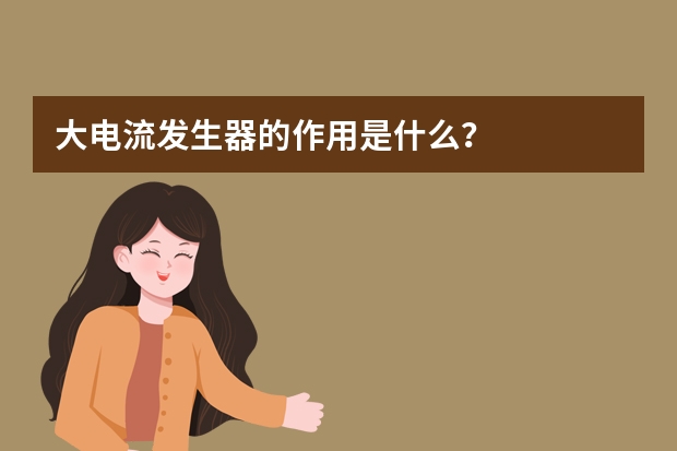大电流发生器的作用是什么？