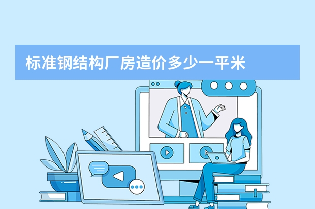 标准钢结构厂房造价多少一平米