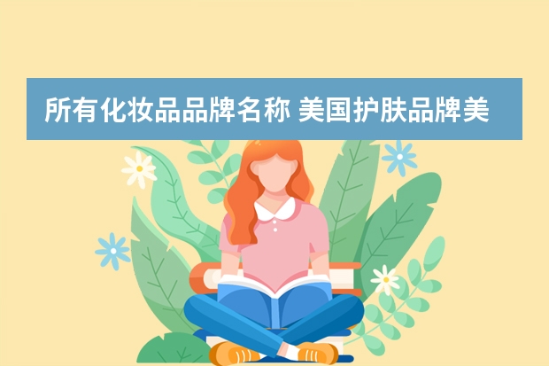 所有化妆品品牌名称 美国护肤品牌美国护肤品排行榜前十名