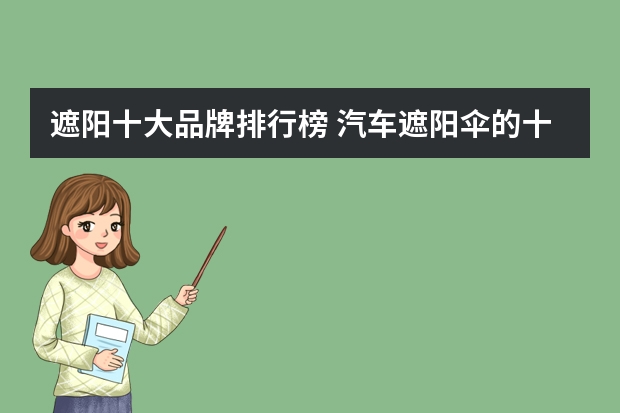 遮阳十大品牌排行榜 汽车遮阳伞的十大品牌