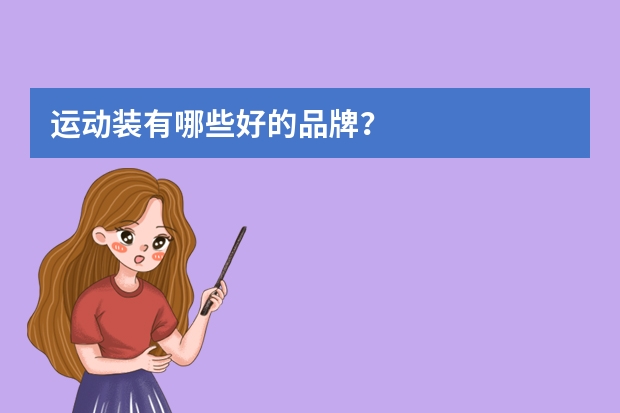 运动装有哪些好的品牌?