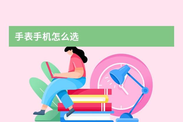 手表手机怎么选