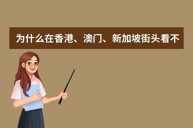 为什么在香港、澳门、新加坡街头看不见美国品牌的汽车,而且是原汁原味美规那种